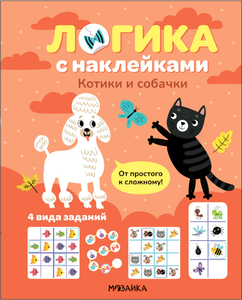 Изображение товара Развивающая книга Мозаика-Синтез Логика с наклейками. Котики и собачки, мягкая обложка / МС14343