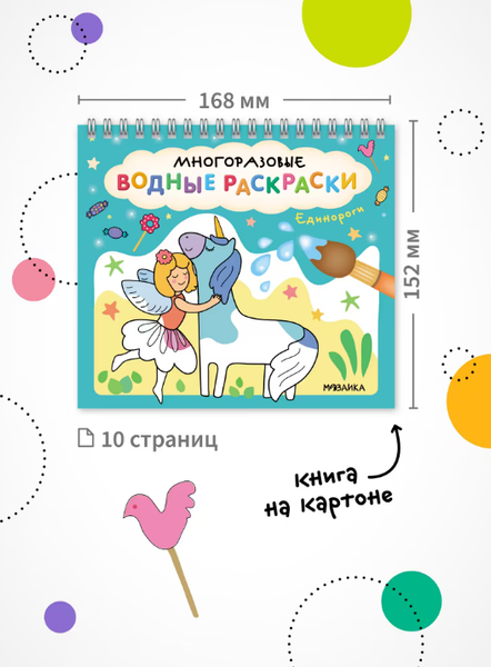Изображение товара Раскраска Мозаика-Синтез Многоразовые водные раскраски. Единороги / МС14268