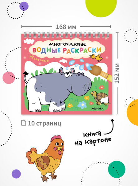 Изображение товара Раскраска Мозаика-Синтез Многоразовые водные раскраски. Животные / МС14266