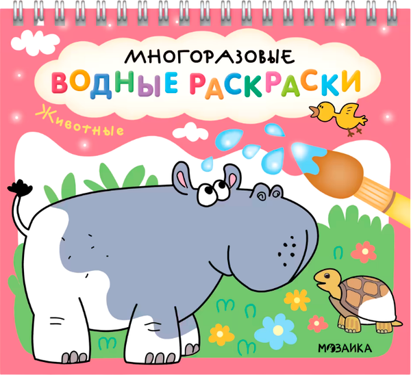 Изображение товара Раскраска Мозаика-Синтез Многоразовые водные раскраски. Животные / МС14266