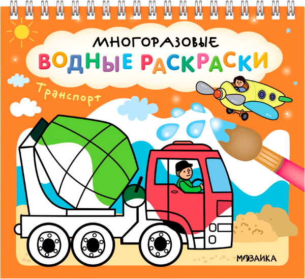 Изображение товара Раскраска Мозаика-Синтез Многоразовые водные раскраски. Транспорт / МС14269