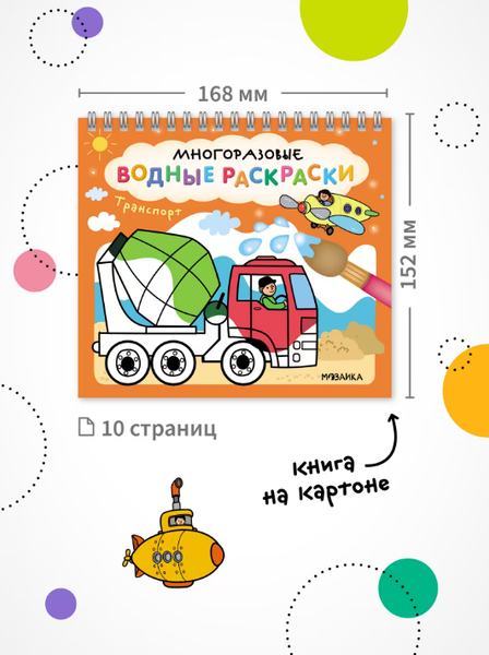 Изображение товара Раскраска Мозаика-Синтез Многоразовые водные раскраски. Транспорт / МС14269