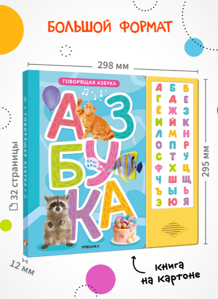 Изображение товара Музыкальная книга Мозаика-Синтез Говорящая азбука / МС14295