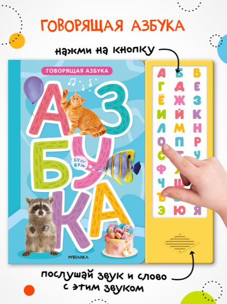 Изображение товара Музыкальная книга Мозаика-Синтез Говорящая азбука / МС14295