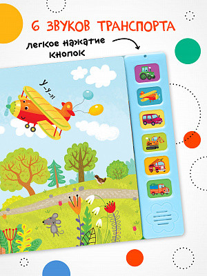 Изображение товара Музыкальная книга Мозаика-Синтез Грузовик и его друзья / МС13982