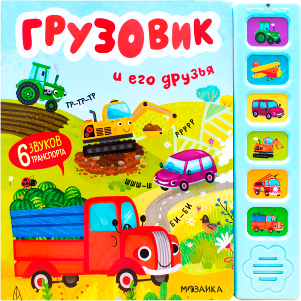 Изображение товара Музыкальная книга Мозаика-Синтез Грузовик и его друзья / МС13982