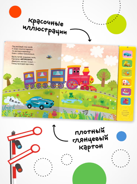 Изображение товара Музыкальная книга Мозаика-Синтез Паровоз и его друзья / МС13984