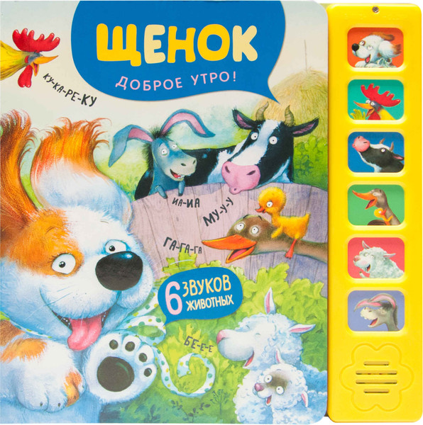 Изображение товара Музыкальная книга Мозаика-Синтез Щенок. Доброе утро! / МС13985
