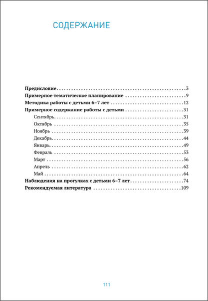Изображение товара План-конспект уроков Мозаика-Синтез Ознакомление с природой в дет.саду. 6-7 лет. Подг. гр. / МС14344