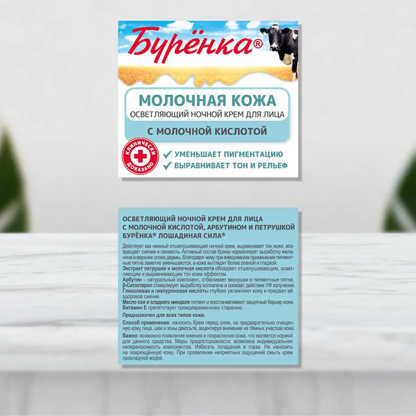 Изображение товара Крем для лица Лошадиная сила Буренка осветляющий ночной (100мл)