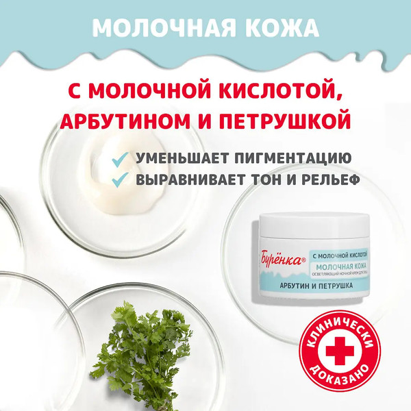 Изображение товара Крем для лица Лошадиная сила Буренка осветляющий ночной (100мл)
