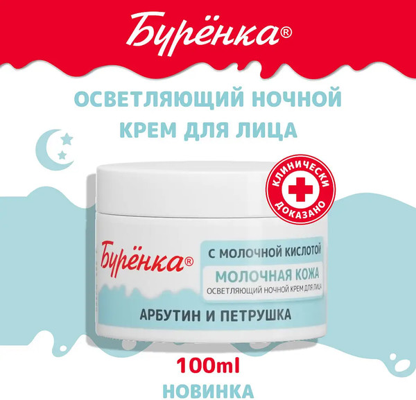 Изображение товара Крем для лица Лошадиная сила Буренка осветляющий ночной (100мл)