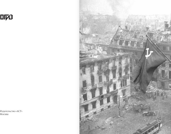 Изображение товара Книга АСТ 28 мгновений весны 1945 года, твердая обложка (Никонов Вячеслав)