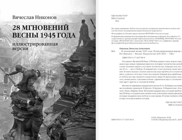 Изображение товара Книга АСТ 28 мгновений весны 1945 года, твердая обложка (Никонов Вячеслав)