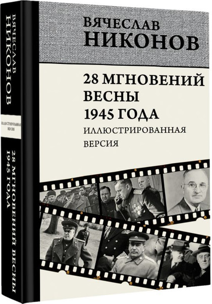 Изображение товара Книга АСТ 28 мгновений весны 1945 года, твердая обложка (Никонов Вячеслав)
