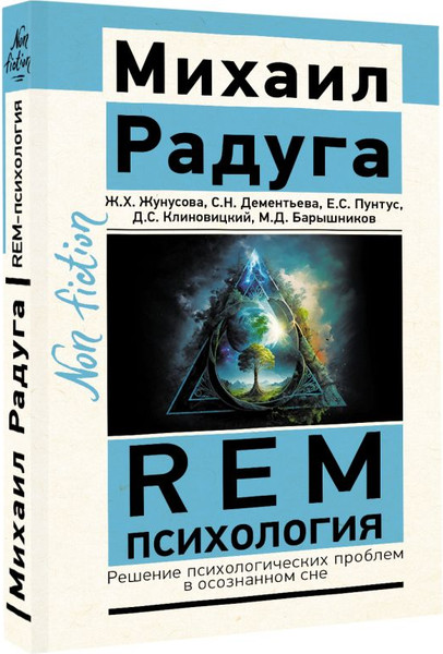 Изображение товара Книга АСТ REM-психология, мягкая обложка (Радуга Михаил и др.)