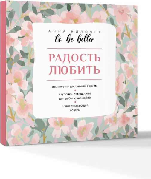 Изображение товара Книга АСТ To Be Better. Радость любить, мягкая обложка (Килочек Анна)