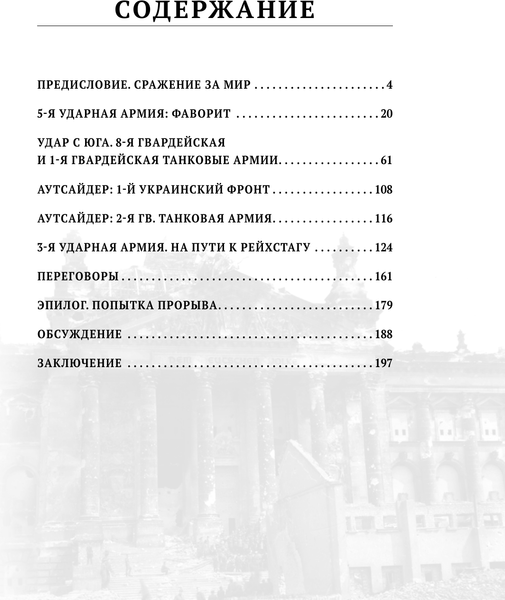 Изображение товара Книга АСТ Битва за Берлин. Штурм столицы Третьего Рейха, твердая обложка (Исаев Алексей)