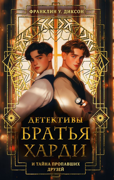 Изображение товара Художественная книга АСТ Братья Харди и тайна пропавших друзей, твердая обложка (Диксон Франклин)