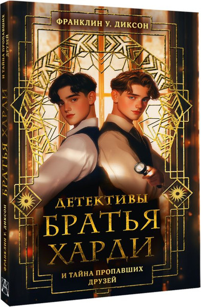 Изображение товара Художественная книга АСТ Братья Харди и тайна пропавших друзей, твердая обложка (Диксон Франклин)