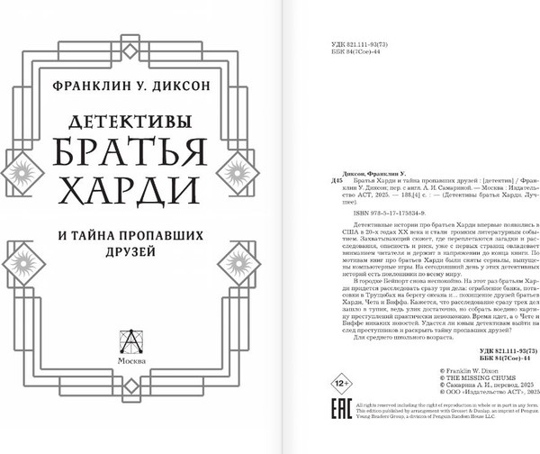 Изображение товара Художественная книга АСТ Братья Харди и тайна пропавших друзей, твердая обложка (Диксон Франклин)