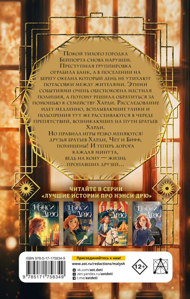 Изображение товара Художественная книга АСТ Братья Харди и тайна пропавших друзей, твердая обложка (Диксон Франклин)