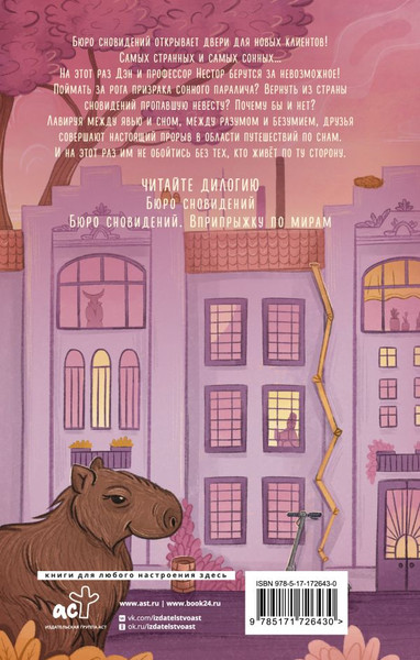 Изображение товара Книга АСТ Бюро сновидений. Вприпрыжку по мирам, твердая обложка (Кофе Пол)