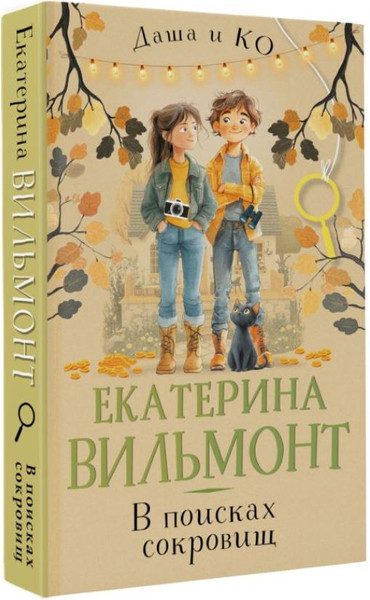 Изображение товара Книга АСТ В поисках сокровищ, твердая обложка (Вильмонт Екатерина)