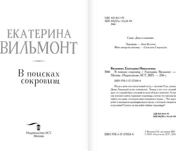 Изображение товара Книга АСТ В поисках сокровищ, твердая обложка (Вильмонт Екатерина)
