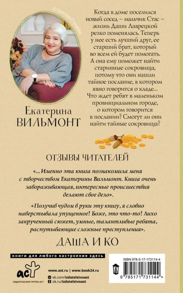 Изображение товара Книга АСТ В поисках сокровищ, твердая обложка (Вильмонт Екатерина)