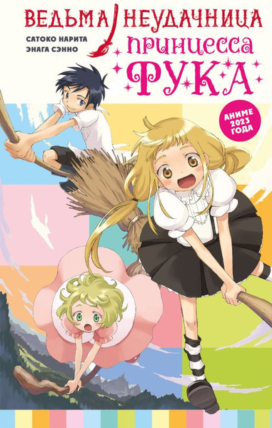 Изображение товара Манга АСТ Ведьма-неудачница - принцесса Фука. Том 1, твердая обложка (Нарита Сатоко, Сэнно Энага)