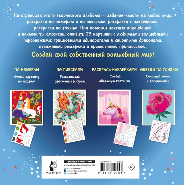 Изображение товара Раскраска АСТ Волшебный мир. Раскрась наклейками, мягкая обложка (Макарова Диана, Мирошникова Екатерина, Горбунова Ирина)