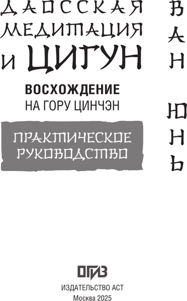 Изображение товара Книга АСТ Даосская медитация и цигун. Восхождение на гору Цинчэн (Ван Юнь, мягкая обложка )