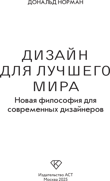Изображение товара Книга АСТ Дизайн для лучшего мира, твердая обложка (Норман Дональд)
