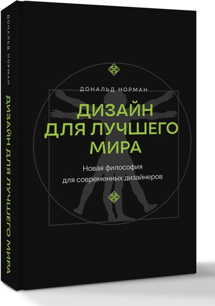 Изображение товара Книга АСТ Дизайн для лучшего мира, твердая обложка (Норман Дональд)