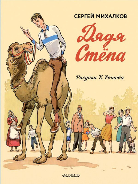 Изображение товара Книга АСТ Дядя Степа. Дядя Степа — милиционер, твердая обложка (Михалков Сергей)