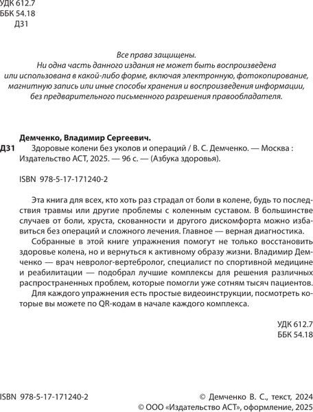 Изображение товара Нехудожественная книга АСТ Здоровые колени без уколов и операций, мягкая обложка (Демченко Владимир)