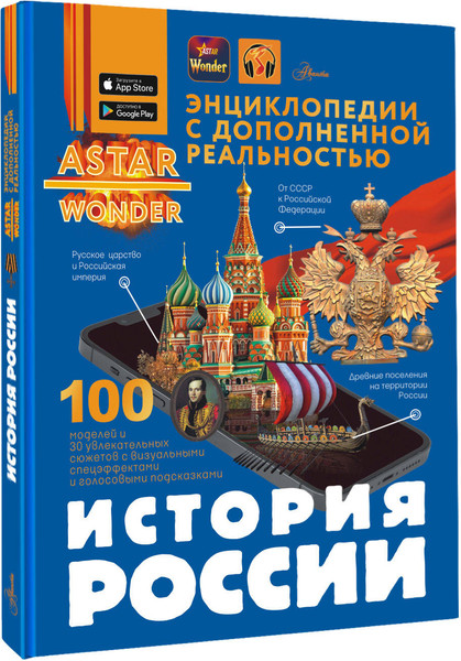 Изображение товара Энциклопедия АСТ История России, твердая обложка (Спектор Анна)