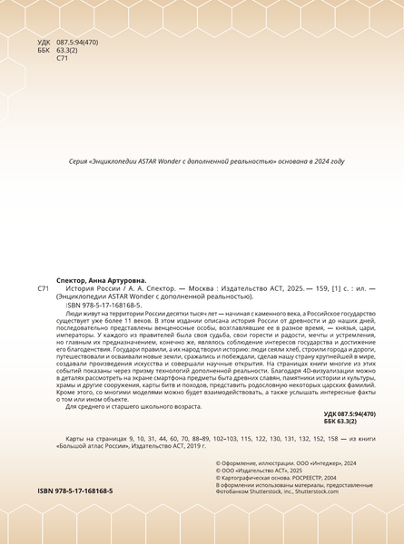 Изображение товара Энциклопедия АСТ История России, твердая обложка (Спектор Анна)