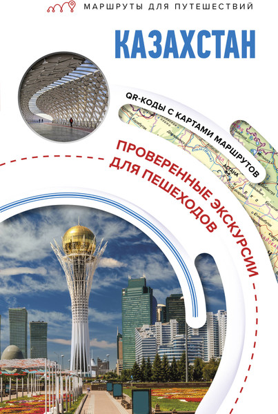 Изображение товара Путеводитель АСТ Казахстан. Маршруты для путешествий, мягкая обложка (Телятова Екатерина)