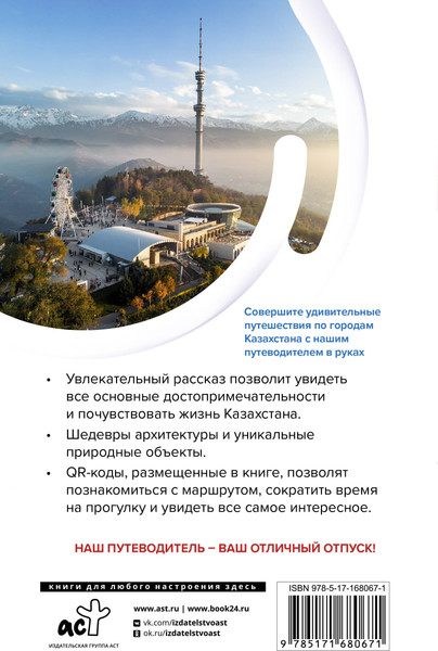 Изображение товара Путеводитель АСТ Казахстан. Маршруты для путешествий, мягкая обложка (Телятова Екатерина)