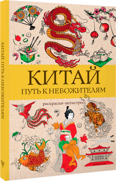 Изображение товара Раскраска-антистресс АСТ Китай. Путь к небожителям (Мэйси Марта)