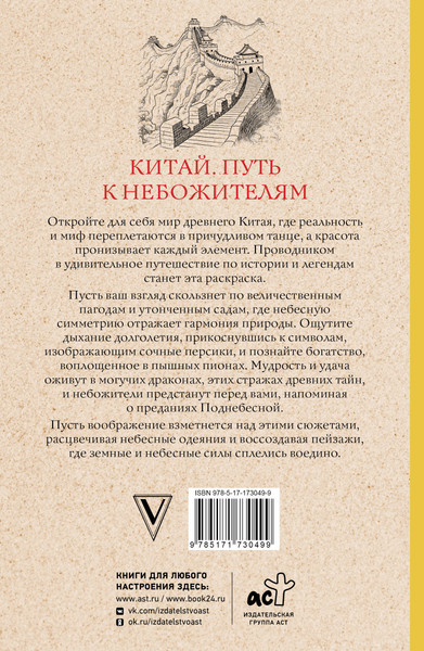 Изображение товара Раскраска-антистресс АСТ Китай. Путь к небожителям (Мэйси Марта)