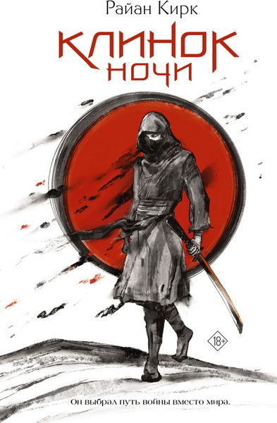Художественная книга АСТ Клинок ночи, твердая обложка (Кирк Райан) — фото 5