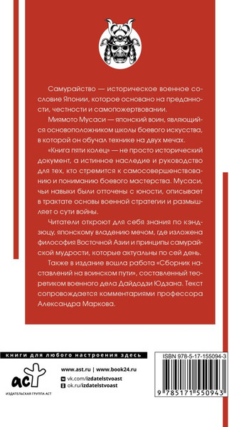 Изображение товара Книга АСТ Книга пяти колец, твердая обложка (Миямото Мусаси)