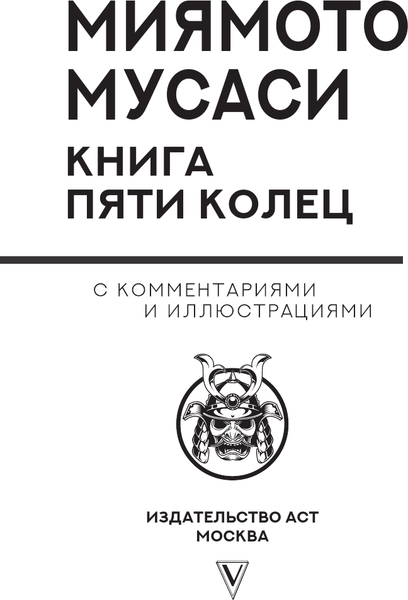 Изображение товара Книга АСТ Книга пяти колец, твердая обложка (Миямото Мусаси)
