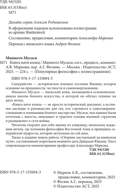 Изображение товара Книга АСТ Книга пяти колец, твердая обложка (Миямото Мусаси)