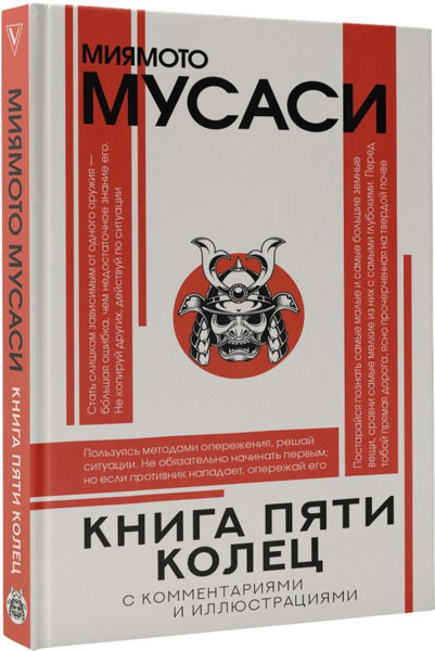 Изображение товара Книга АСТ Книга пяти колец, твердая обложка (Миямото Мусаси)