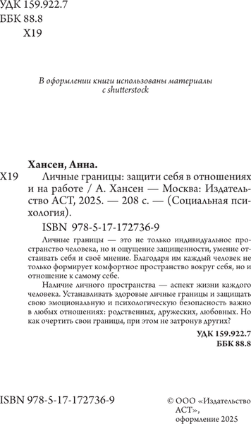 Изображение товара Книга АСТ Личные границы: защити себя в отношениях и на работе (Хансен Анна, мягкая обложка)