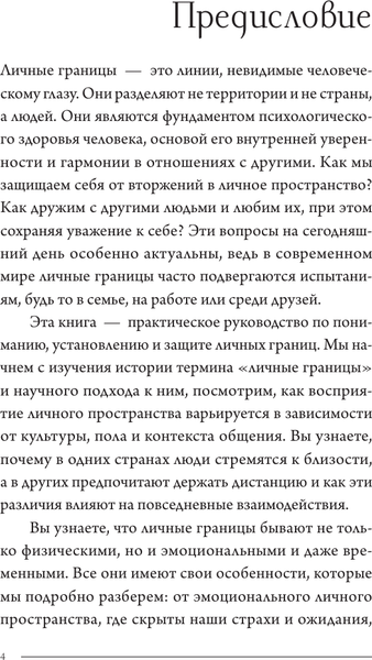 Изображение товара Книга АСТ Личные границы: защити себя в отношениях и на работе (Хансен Анна, мягкая обложка)